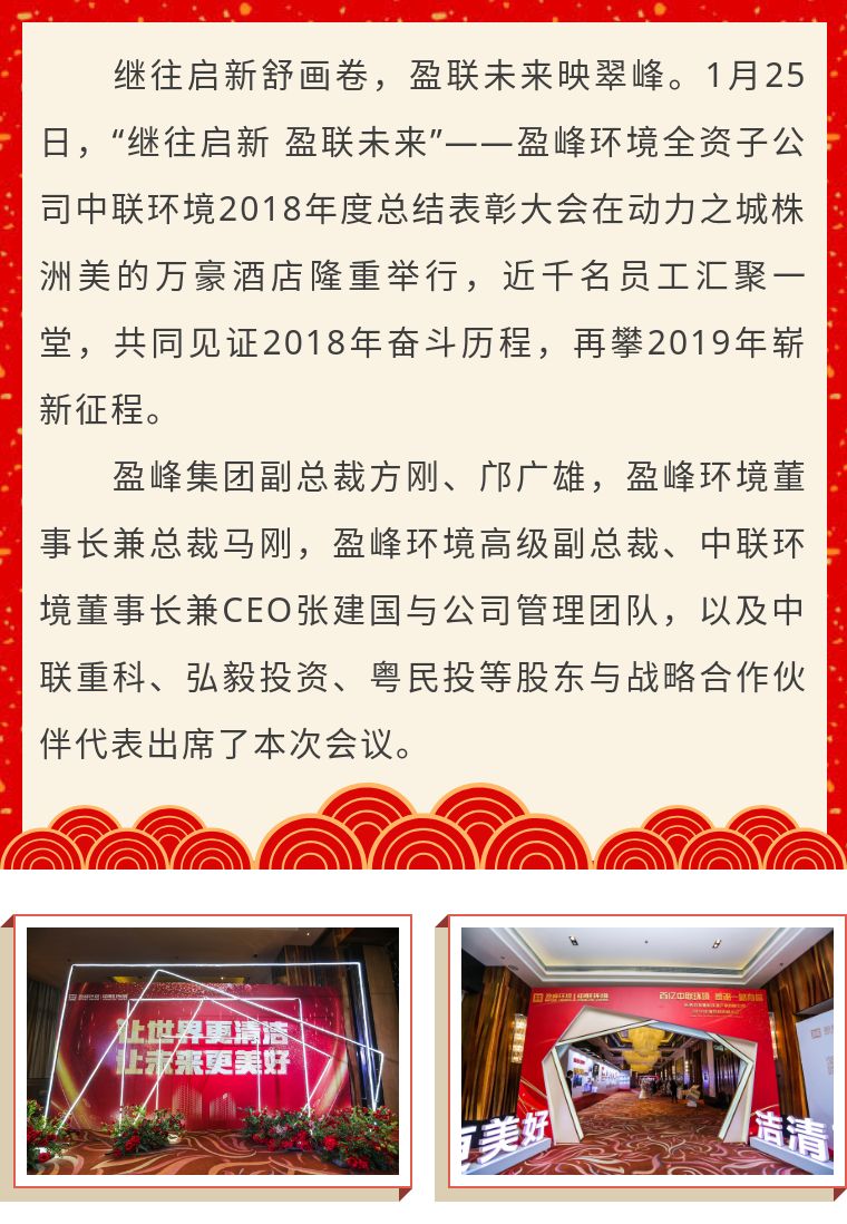 繼往啟新 盈聯(lián)未來(lái)——中聯(lián)環(huán)境2018年度總結(jié)表彰大會(huì)圓滿結(jié)束！