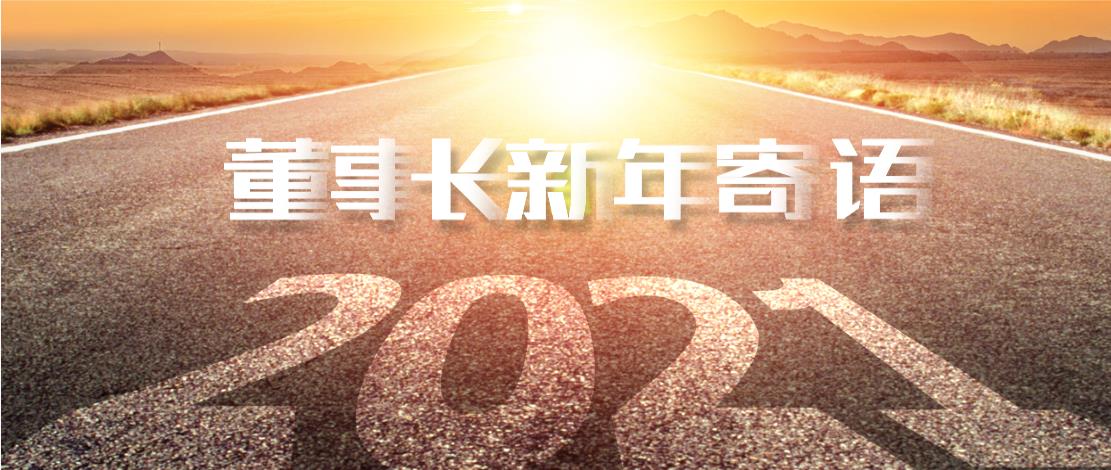 2021年董事長(zhǎng)新年寄語(yǔ)：十年如一日，深挖一口井