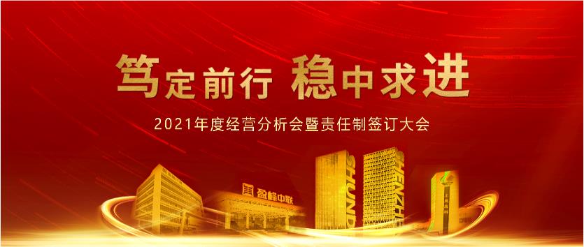 篤定前行，穩(wěn)中求進！盈峰環(huán)境2021年度經(jīng)營分析會議暨責任制簽訂大會圓滿結(jié)束