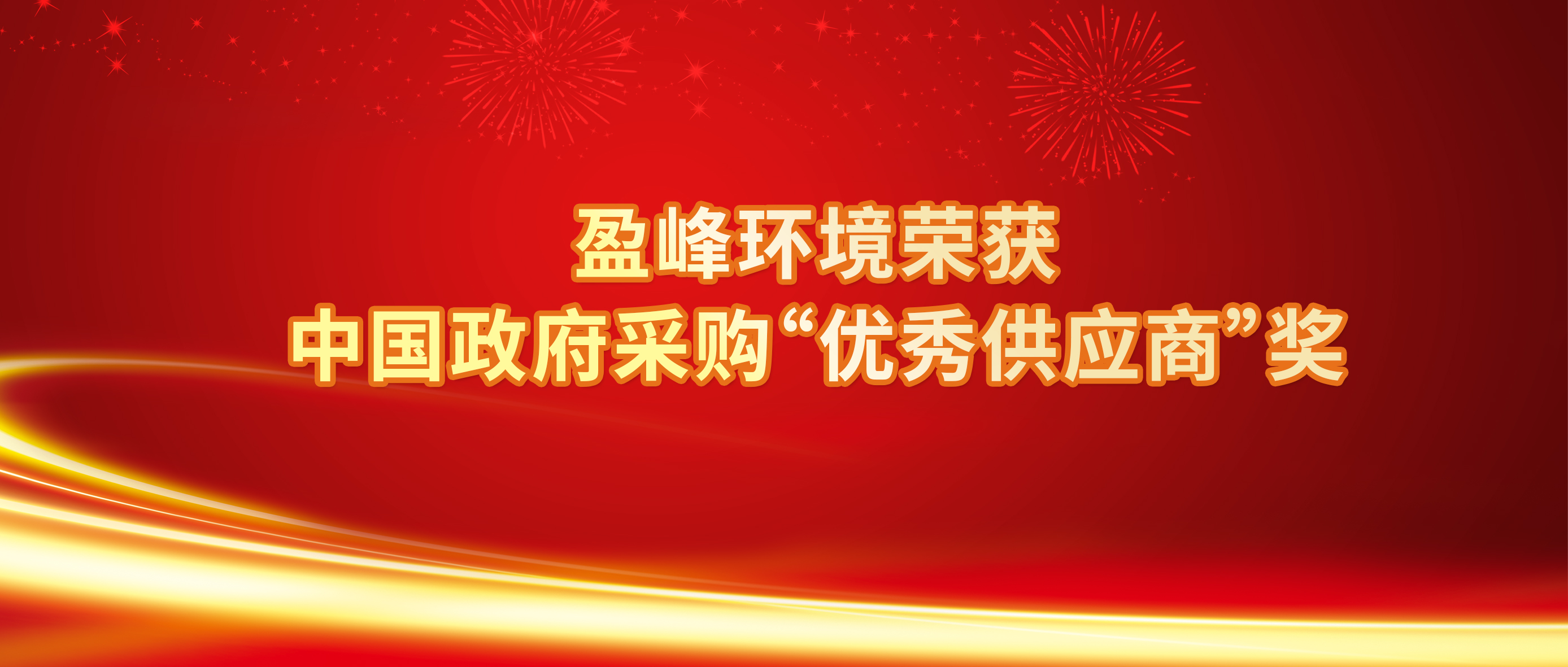 行業(yè)唯一！盈峰環(huán)境榮獲中國政府采購“優(yōu)秀供應商”獎