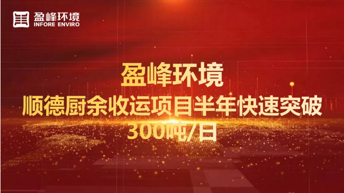 日均超300噸！半年破解順德廚余垃圾收運(yùn)上量難題