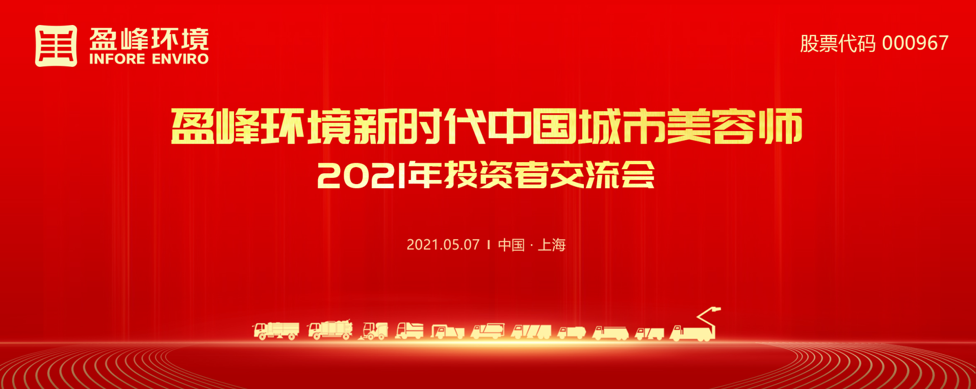 2021年投資者交流會：搶占智慧環(huán)衛(wèi)新高地，盈峰環(huán)境5115戰(zhàn)略進展引關注