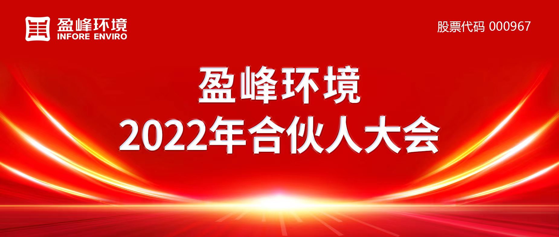 攜萬象美好，譜璀璨華章！盈峰環(huán)境2022年合伙人大會圓滿舉辦