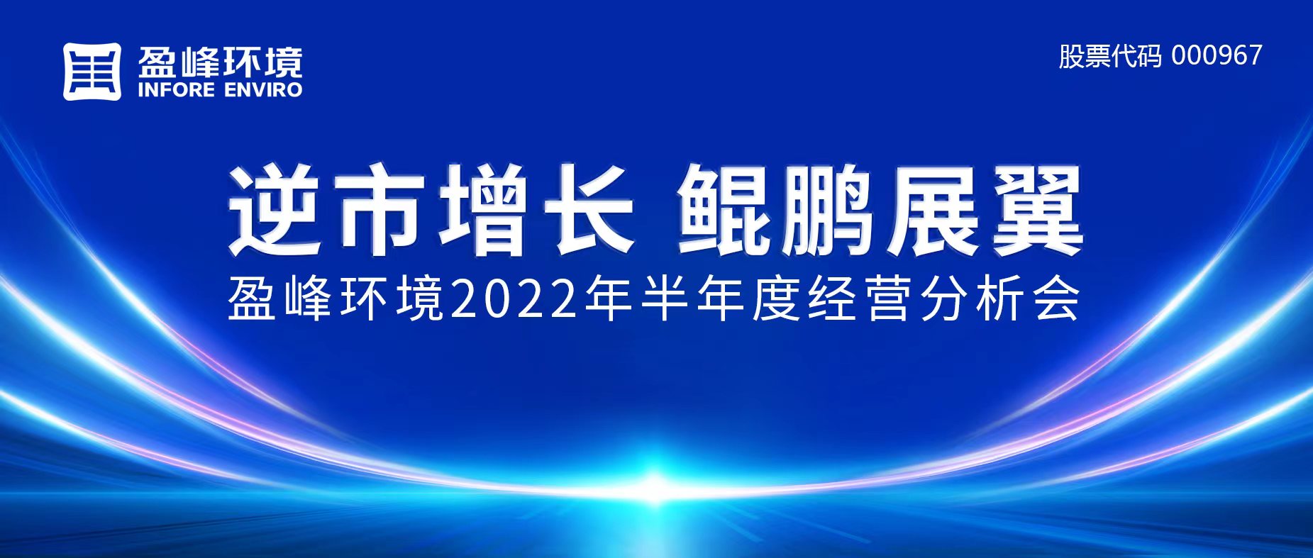 逆市增長，鯤鵬展翼 | 盈峰環(huán)境召開2022年半年度經營分析會