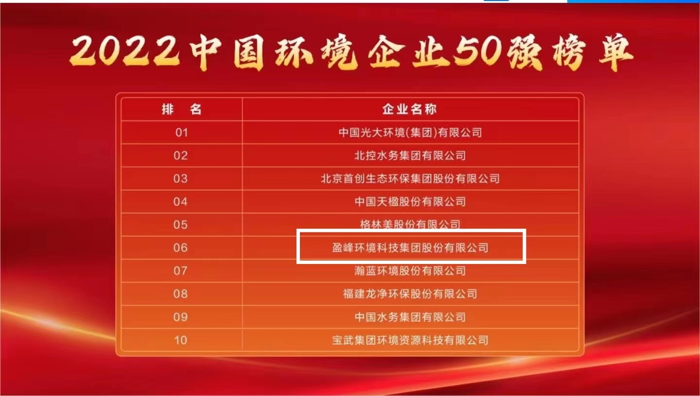 盈峰環(huán)境連續(xù)5年榮登“中國環(huán)境企業(yè)50強(qiáng)”榜單