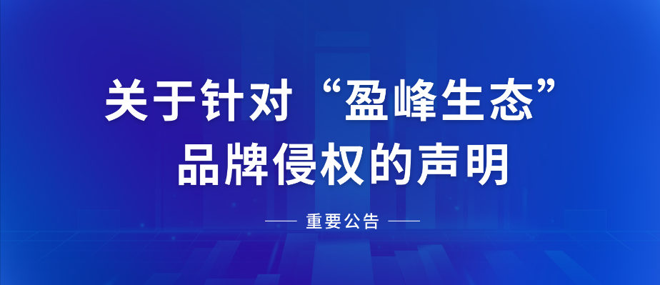  關于針對“盈峰生態(tài)”品牌侵權的聲明